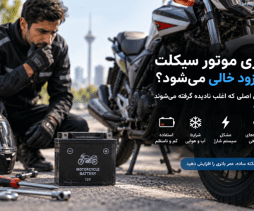 ۷ دلیل خالی شدن باتری موتورسیکلت