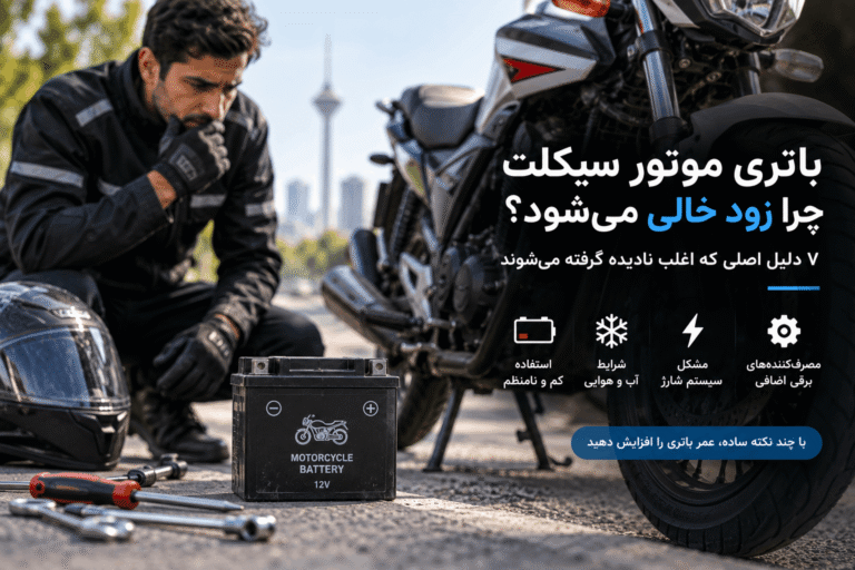 ۷ دلیل خالی شدن باتری موتورسیکلت