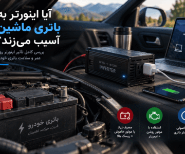 آیا اینورتر باتری ماشین را خراب می‌کند؟