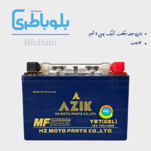 باتری موتورسیکلت آزیک پهن ۷ آمپر