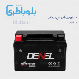 باتری موتورسیکلت دنل بلند ۹ آمپر