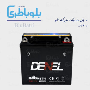 باتری موتورسیکلت دنل کوتاه ۹ آمپر