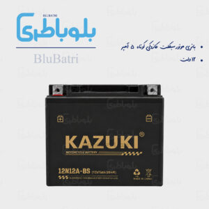 باتری موتور سیکلت کازوکی کوتاه ۵ آمپر
