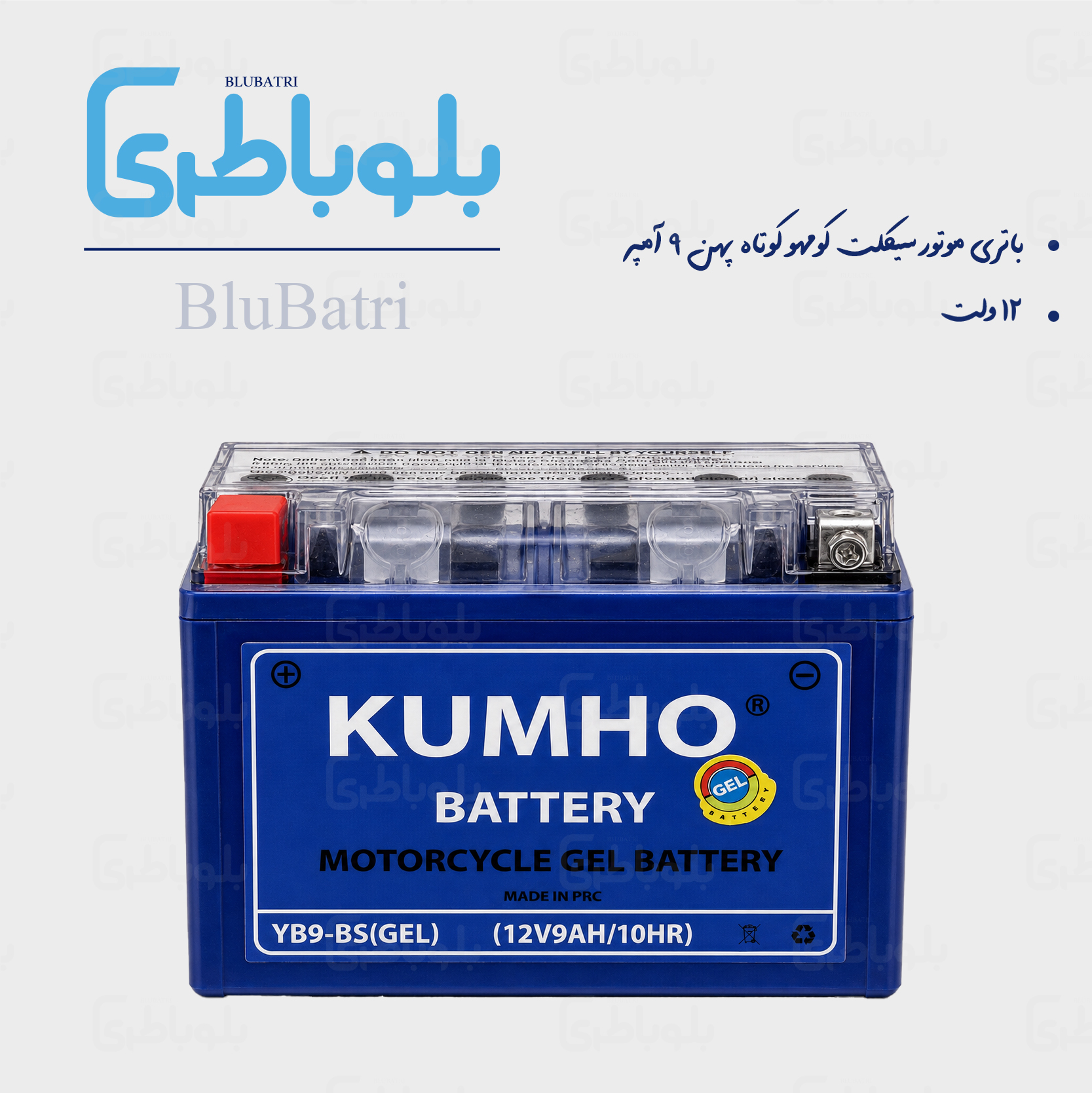 باتری موتور سیکلت کومهو کوتاه پهن ۹ آمپر