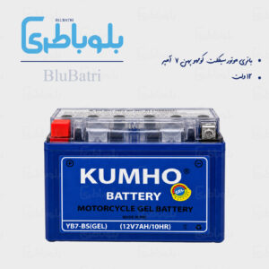 باتری موتور سیکلت کومهو پهن ۷ آمپر