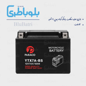باتری موتور سیکلت پاراکو کوتاه پهن ۷ آمپر