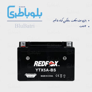 باتری موتور سیکلت ردفوکس کوتاه 5 آمپر