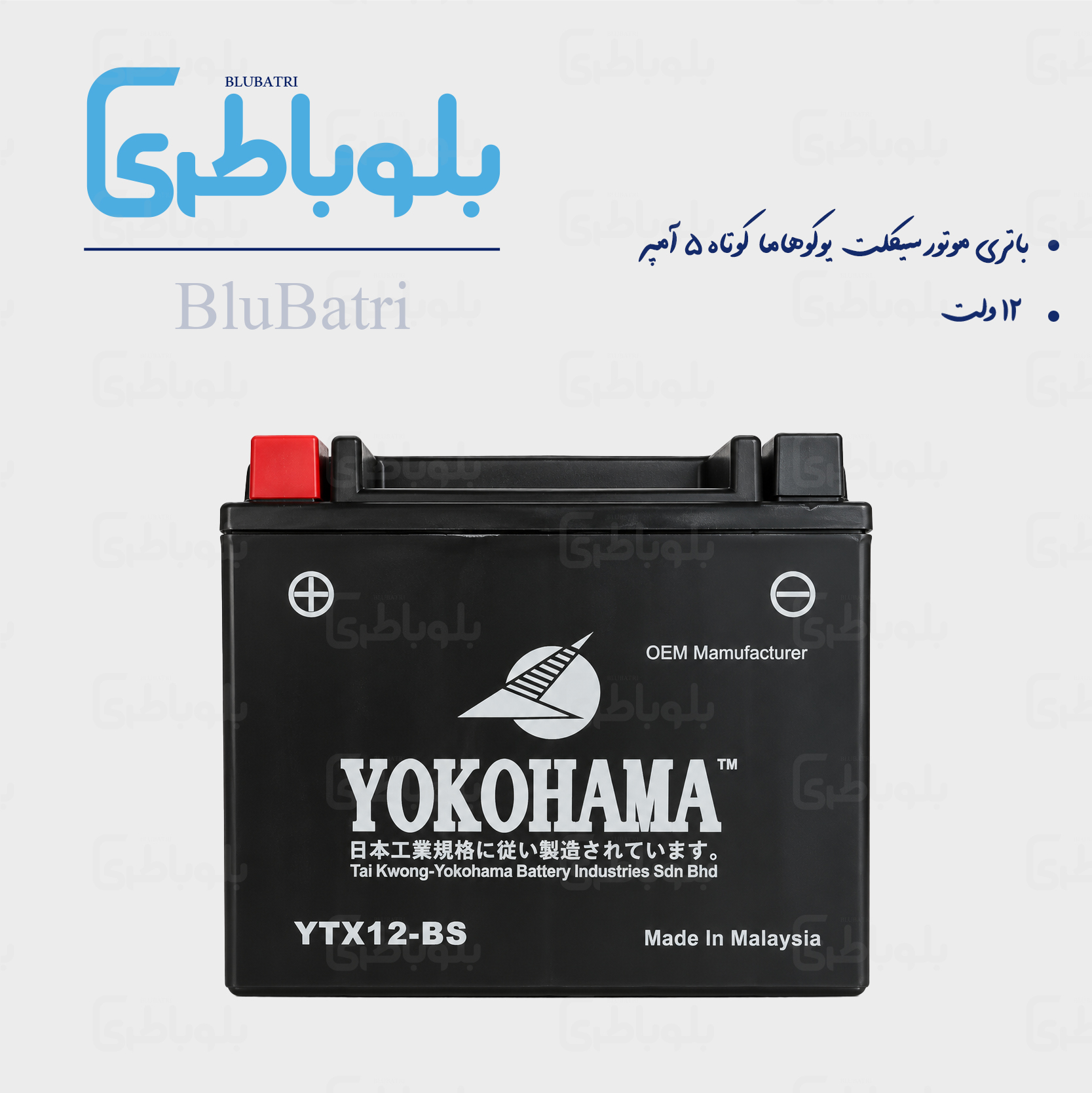 باتری موتور سیکلت یوکوهاما کوتاه ۵ آمپر