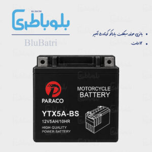باتری موتور سیکلت پاراکو کوتاه ۵ آمپر