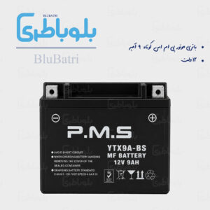 باتری موتور پی ام اس کوتاه 9 آمپر