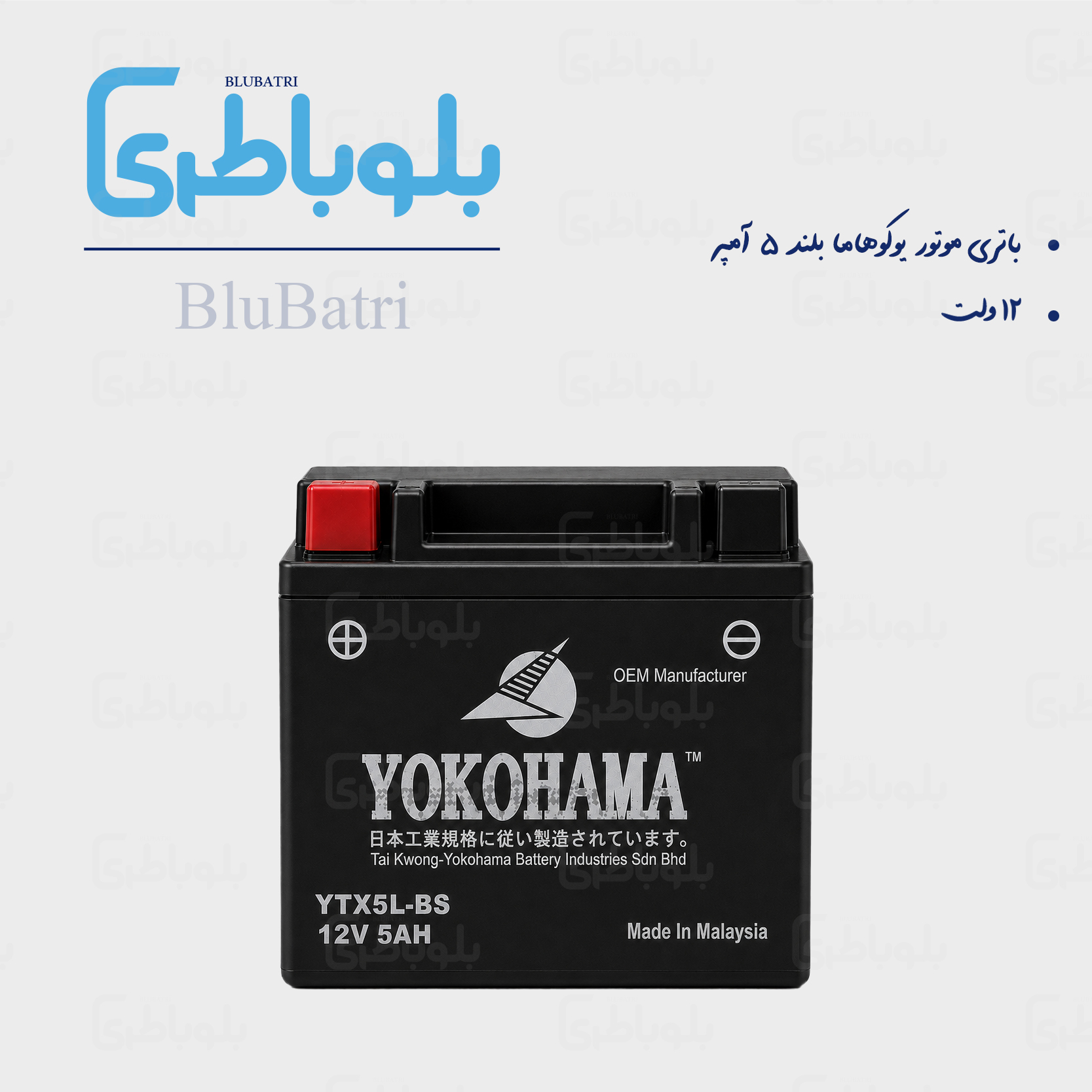 باتری موتور یوکوهاما بلند 5 آمپر