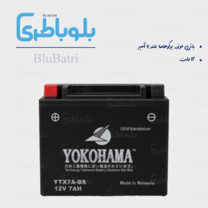 باتری موتور یوکوهاما بلند 7 آمپر