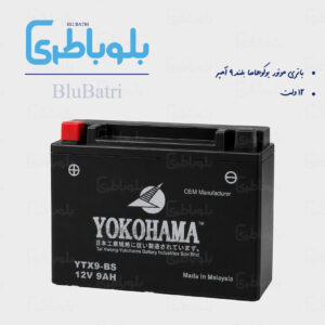 باتری موتور یوکوهاما بلند 9 آمپر