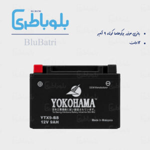 باتری موتور یوکوهاما کوتاه 9 آمپر