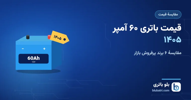 قیمت باتری ۶۰ آمپر ۱۴۰۵؛ مقایسهٔ واریان، اوربیتال، زیتکس، سوزوکی، پروتون و اکسون