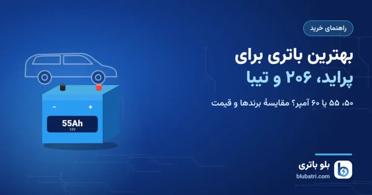 بهترین باتری برای پراید، ۲۰۶ و تیبا؛ ۵۰، ۵۵ یا ۶۰ آمپر؟