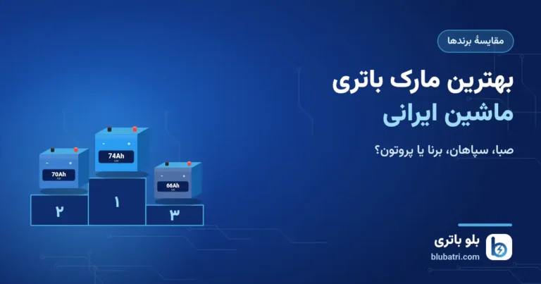 بهترین مارک باتری ماشین ایرانی کدام است؟ مقایسهٔ صبا، سپاهان، برنا و پروتون