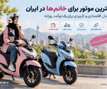 بهترین موتور برای خانم‌ها در ایران؛ ۶ مدل اقتصادی برای رفت‌وآمد روزانه
