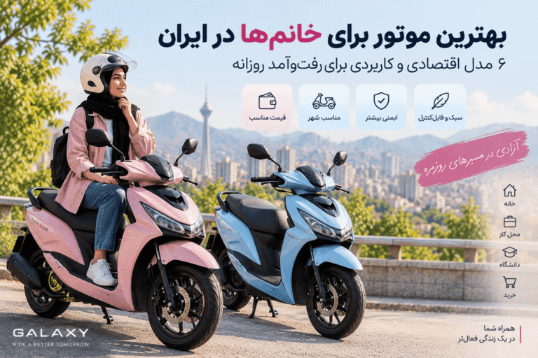 بهترین موتور برای خانم‌ها در ایران؛ ۶ مدل اقتصادی برای رفت‌وآمد روزانه