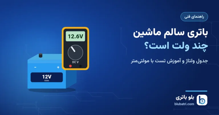 باتری سالم ماشین چند ولت است؟ جدول ولتاژ و تست با مولتی‌متر
