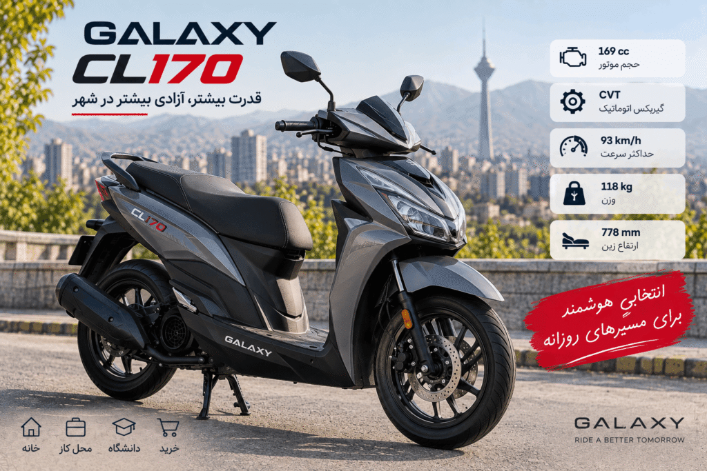 موتور سیکلت Galaxy CL170