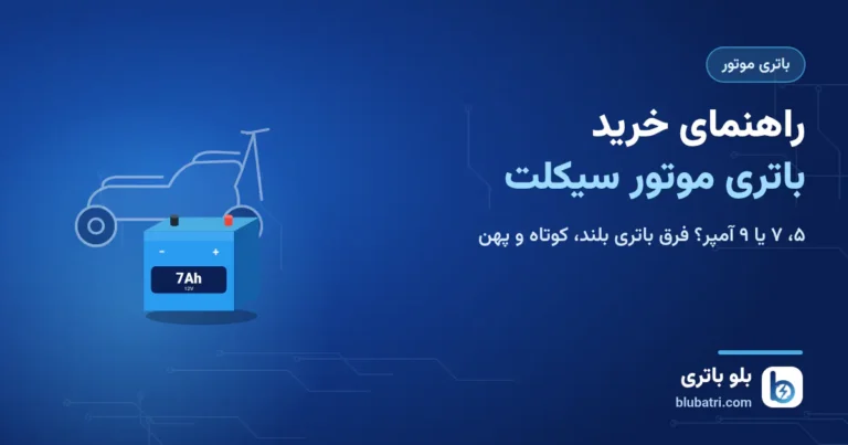 راهنمای خرید باتری موتور سیکلت؛ ۵، ۷ یا ۹ آمپر؟ فرق باتری بلند، کوتاه و پهن