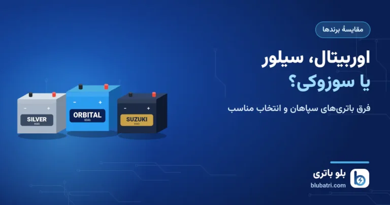 اوربیتال، اوربیتال سیلور یا سوزوکی؟ فرق باتری‌های سپاهان