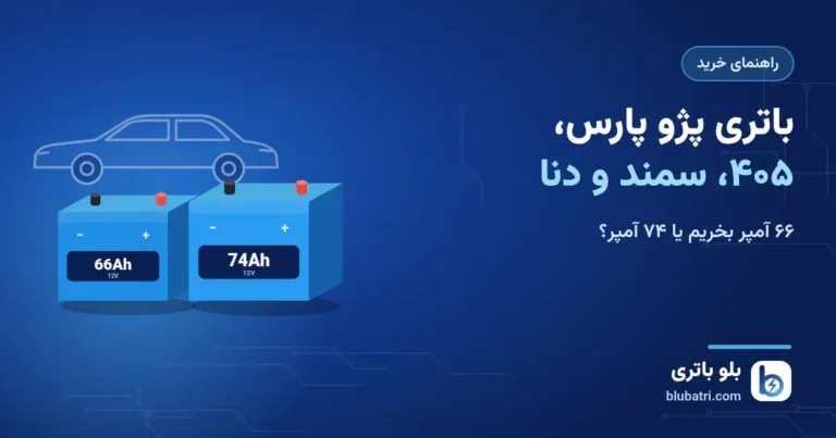 باتری مناسب پژو پارس، ۴۰۵، سمند و دنا؛ ۶۶ یا ۷۴ آمپر؟