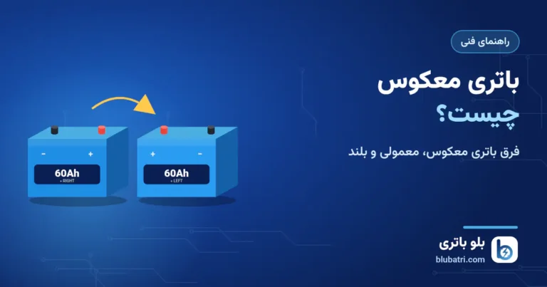 باتری معکوس چیست؟ فرق باتری معکوس، معمولی و بلند