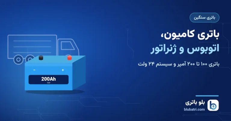 باتری ۱۰۰ تا ۲۰۰ آمپر برای کامیون، اتوبوس و ژنراتور