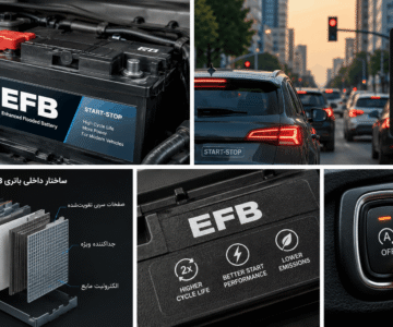 باتری EFB چیست؟ مزایا، معایب و کاربرد آن در خودرو