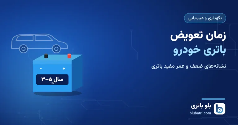 بهترین زمان برای تعویض باتری خودرو؛ از نشانه‌های پنهان تا لحظه‌ آخرین استارت