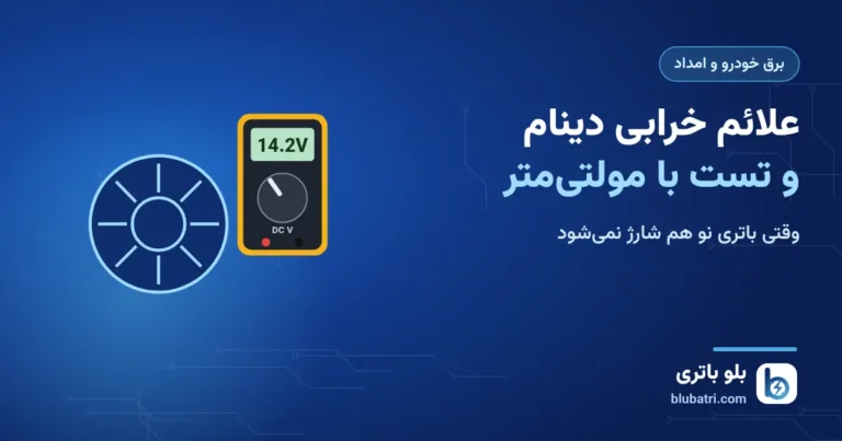 خرابی دینام و شارژ نکردن باتری؛ علائم و تست دینام با مولتی‌متر
