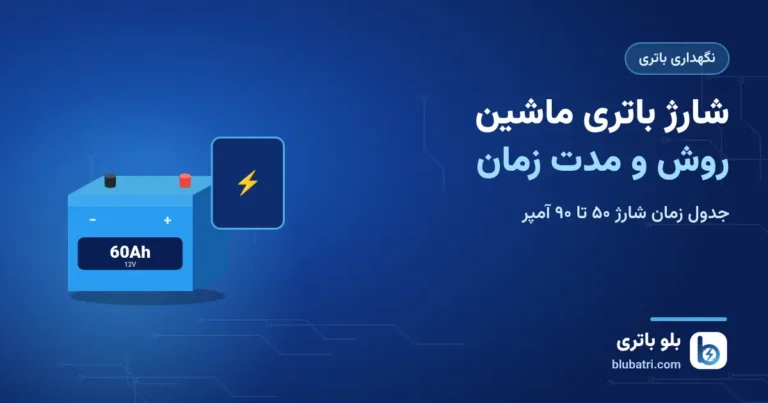 شارژ باتری ماشین؛ روش‌ها، مدت زمان شارژ و نکات ایمنی