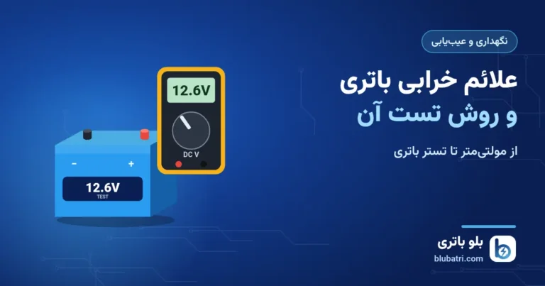 علائم خرابی باتری ماشین و روش تست آن؛ از مولتی‌متر تا تستر باتری