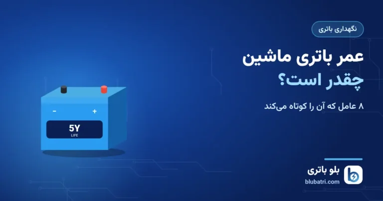 عمر باتری ماشین چقدر است؛ ۸ عامل که آن را کوتاه می‌کند