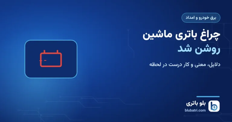 چراغ باتری ماشین روشن شد؛ دلایل، معنی و کار درست در لحظه