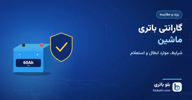 گارانتی باتری ماشین؛ شرایط، موارد ابطال و استعلام گارانتی برندها