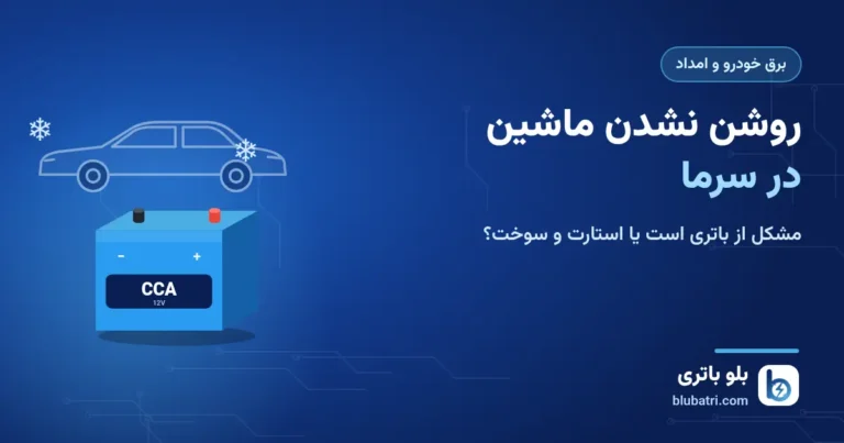 روشن نشدن ماشین در سرما؛ مشکل از باتری است یا استارت و سوخت؟