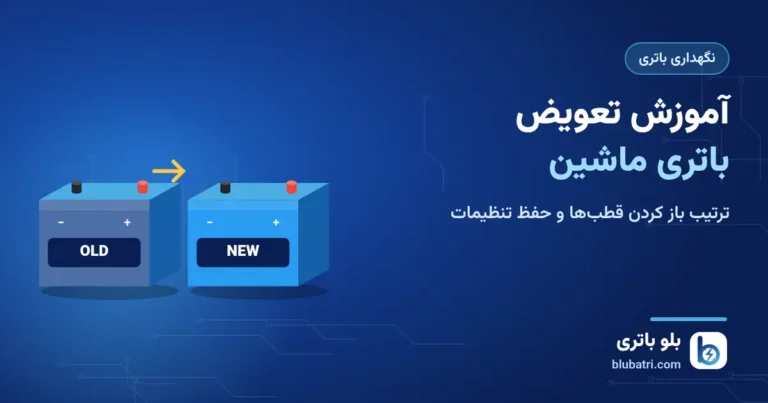 آموزش تعویض باتری ماشین قدم‌به‌قدم؛ ترتیب باز کردن قطب‌ها و حفظ تنظیمات