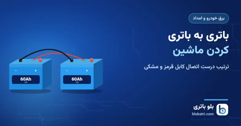 باتری به باتری کردن ماشین؛ ترتیب درست اتصال کابل‌ها