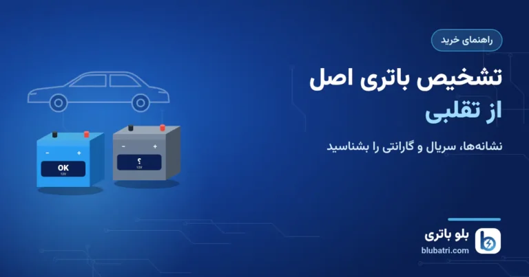 روش تشخیص باتری اصل از تقلبی؛ راهنمای خریداران باتری